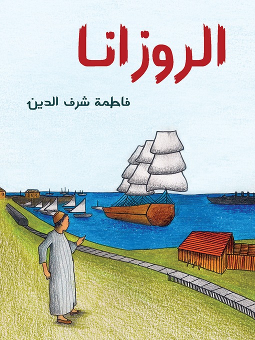 Cover of الروزانا